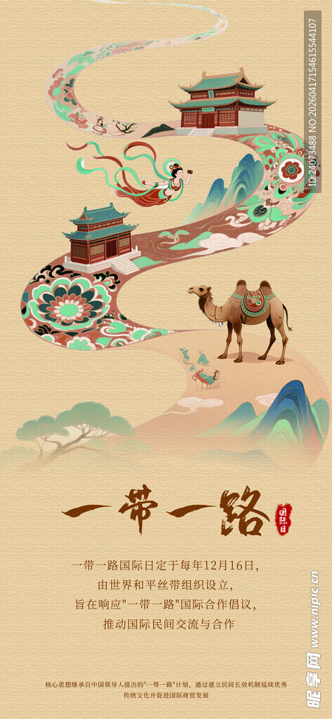 一带一路主题插画