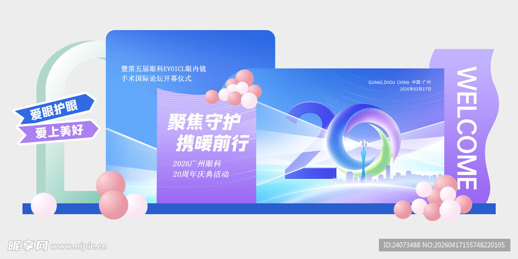 20周年庆典活动宣传画面