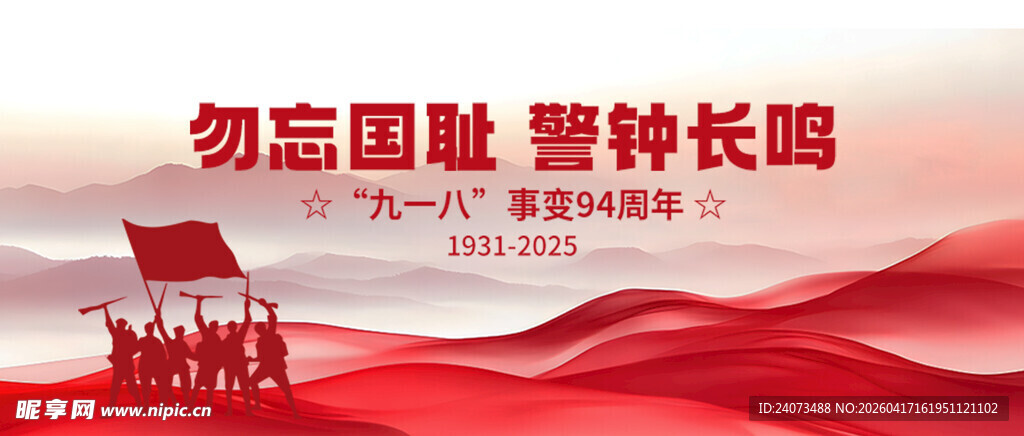 勿忘国耻警钟长鸣宣传图