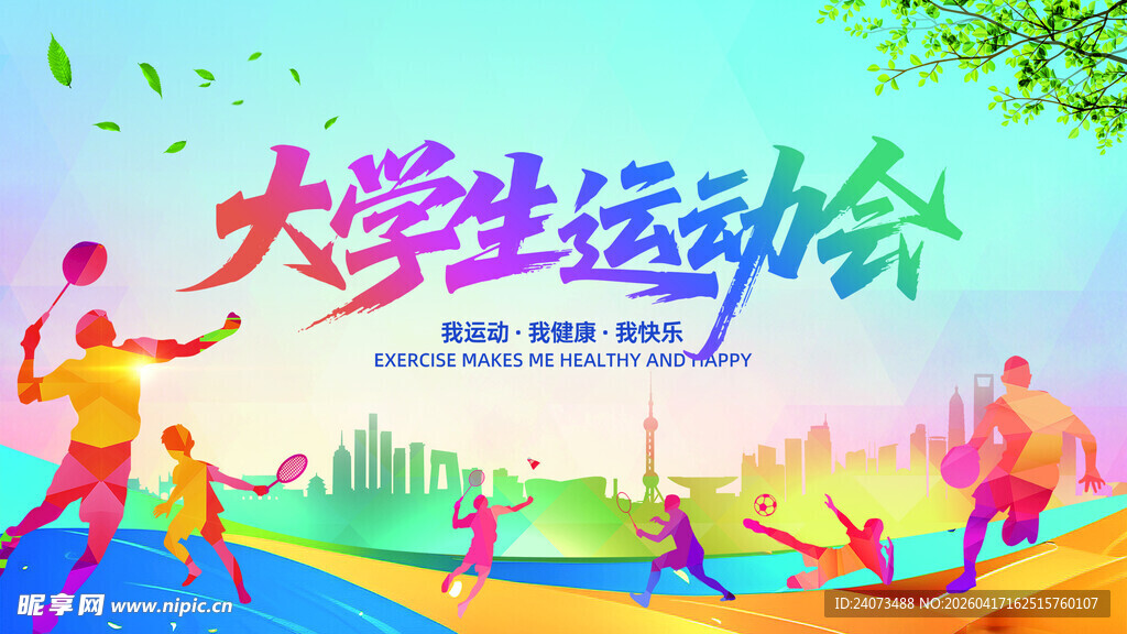大学生运动会活力瞬间