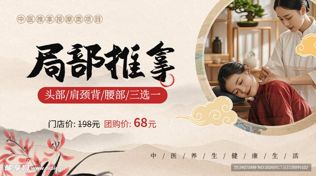 局部推拿宣传海报