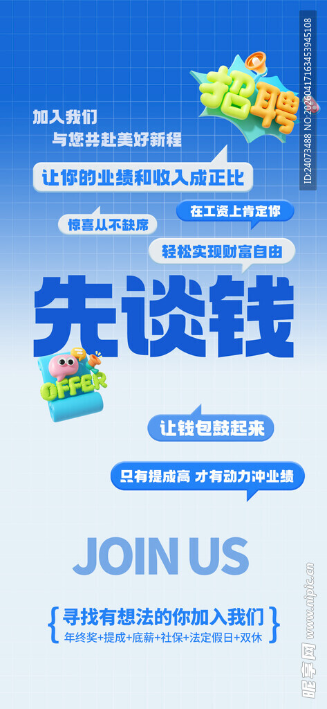 先谈钱再谈理想招聘海报