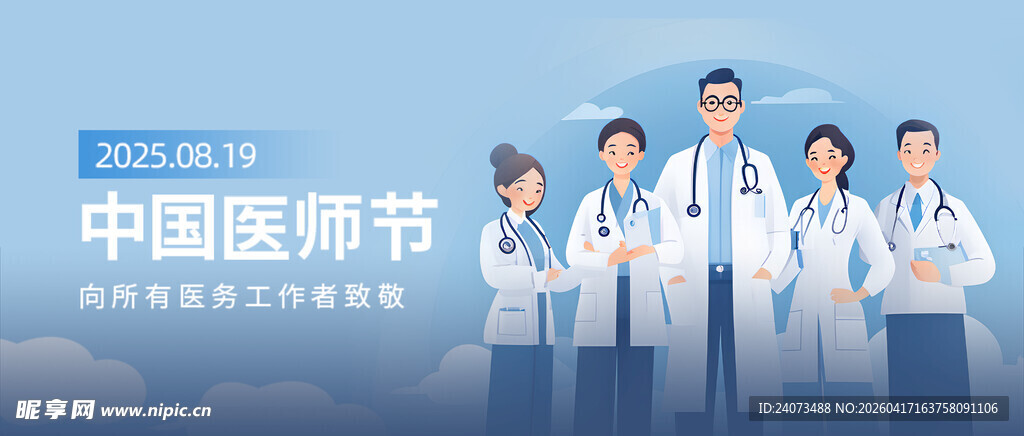 中国医师节的医生们