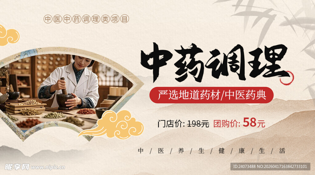 中药调理宣传海报画面