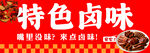特色卤味   开启舌尖美味之旅