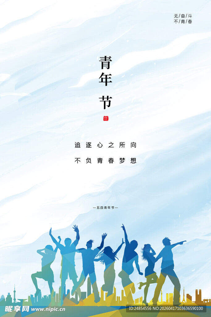 54青年节 