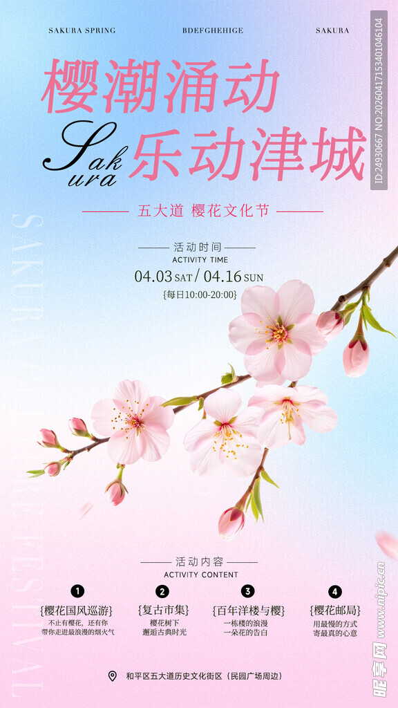 樱潮涌动乐动津城 樱花海报