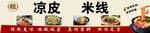 凉皮米线小吃车广告