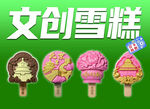 创意文创雪糕展示