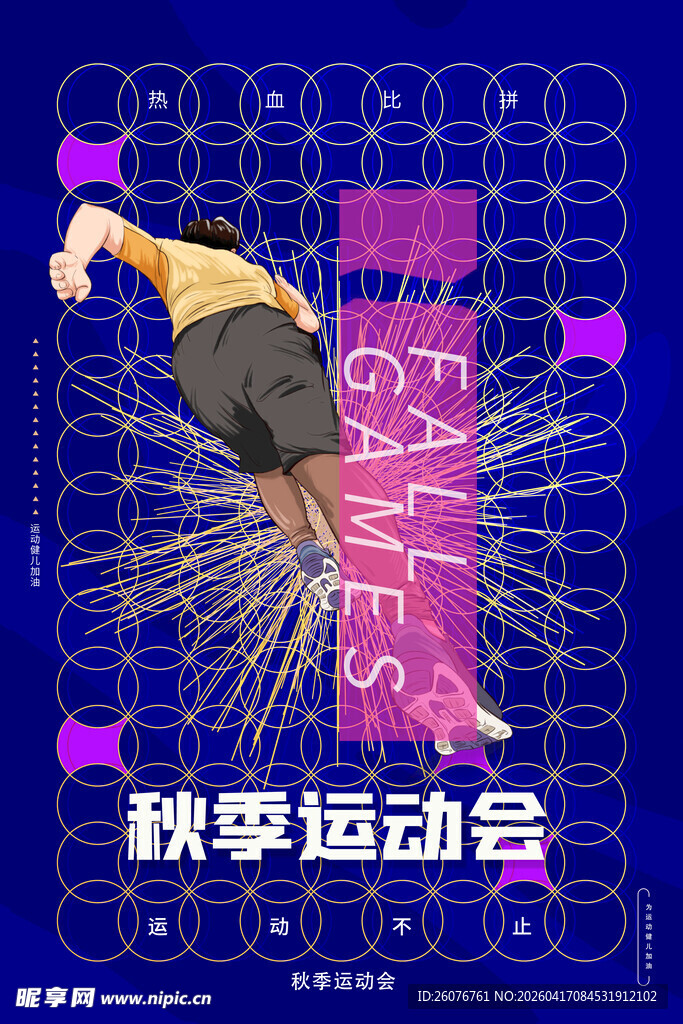 运动