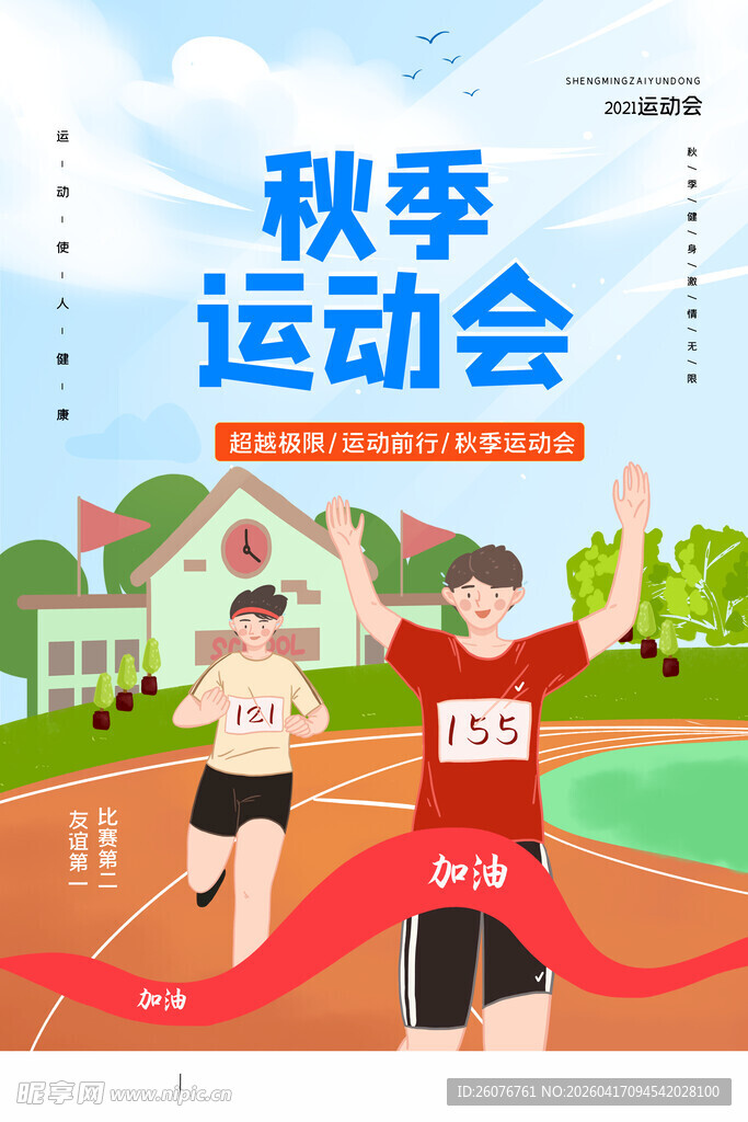 学校运动会