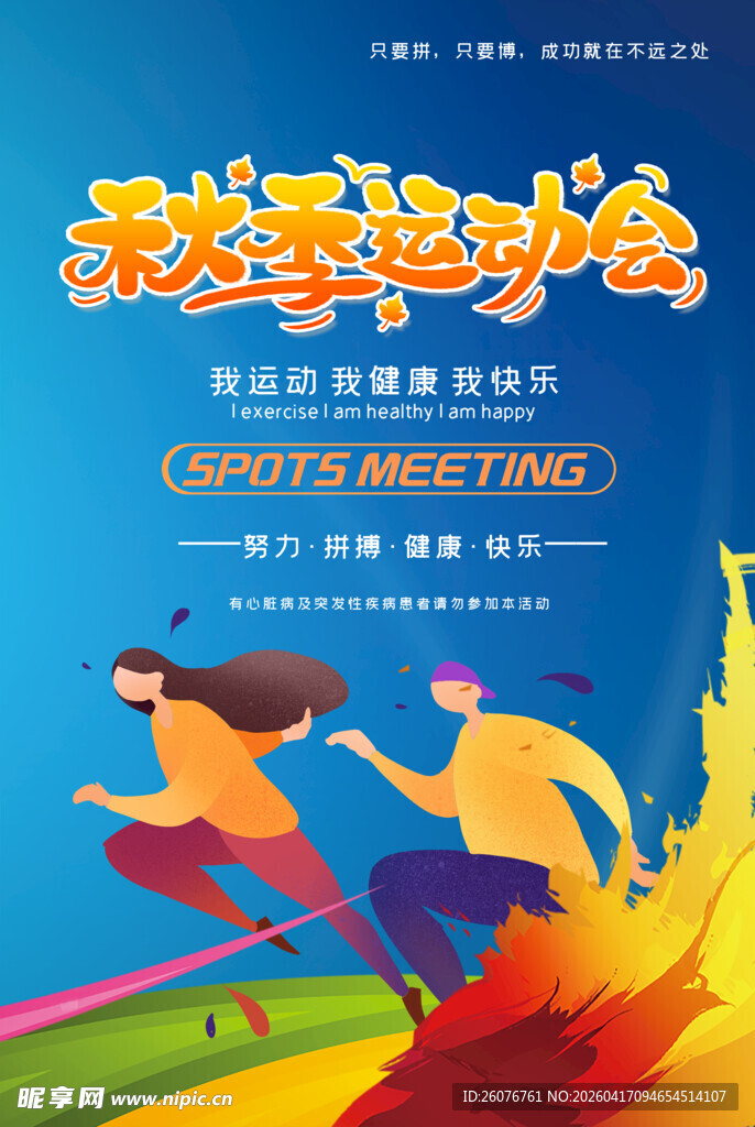 学校运动会
