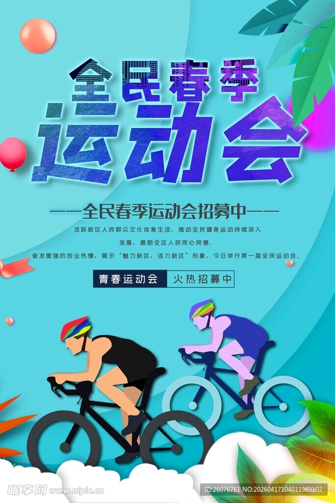全民春季运动会骑行场景