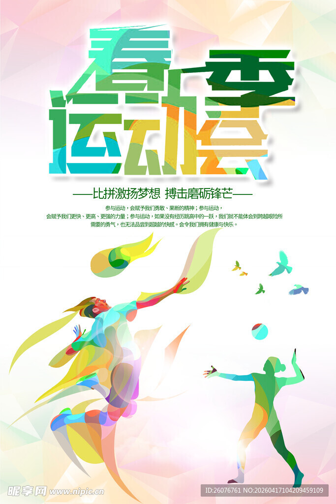 春季运动会活力瞬间