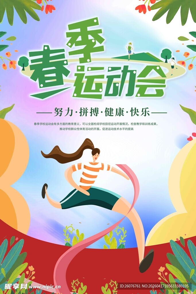 春季运动会活力瞬间