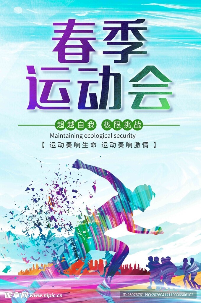 春季运动会活力瞬间