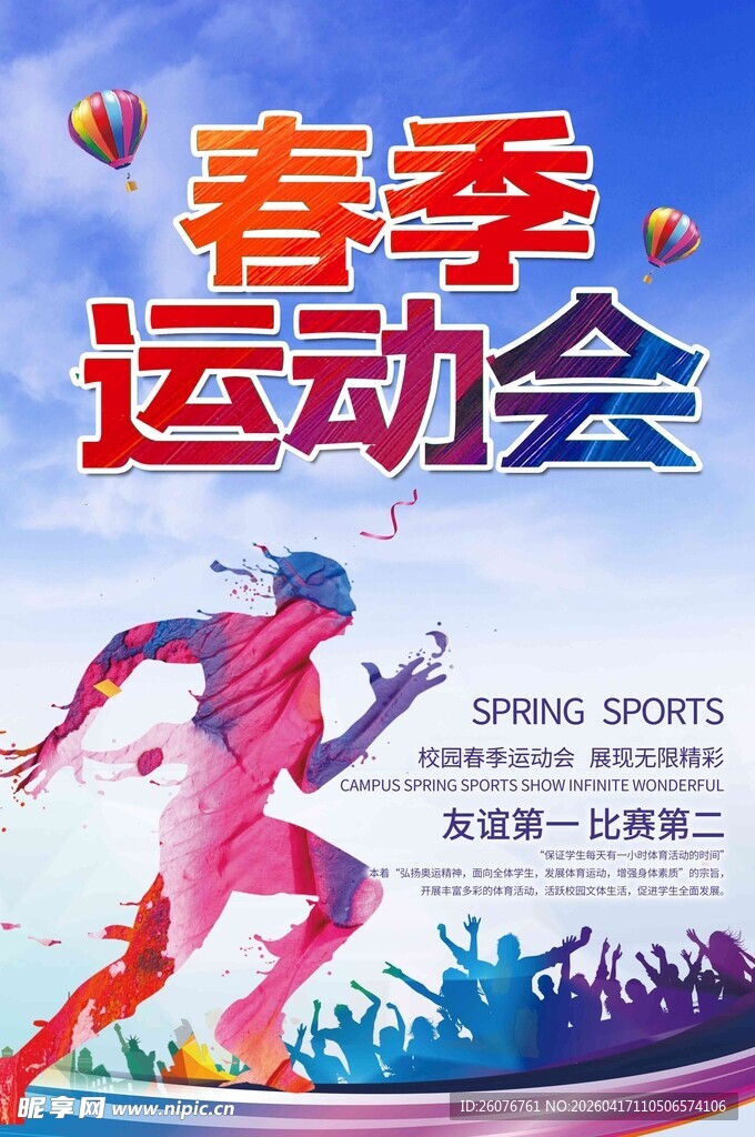 春季运动会活力瞬间