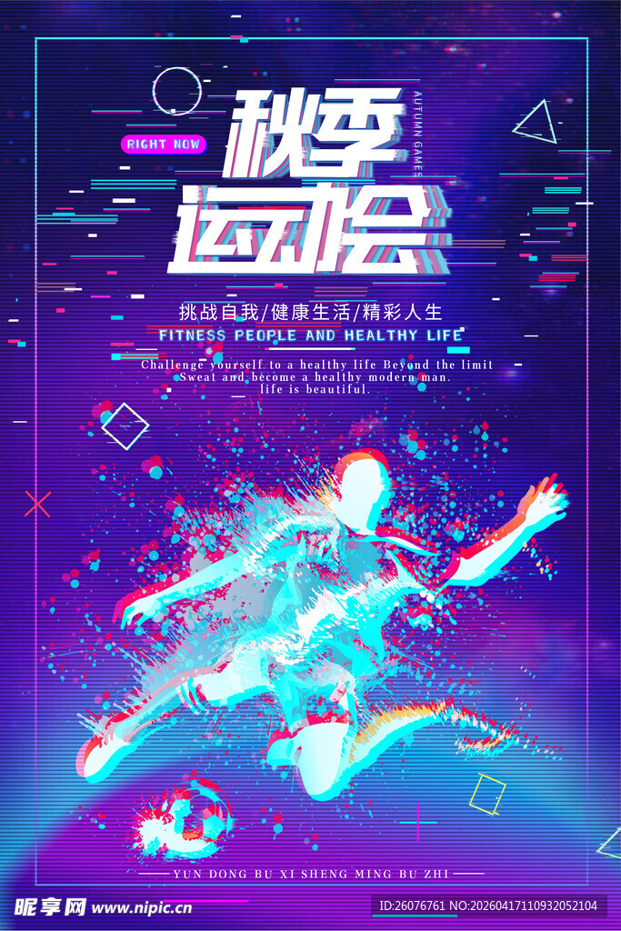 秋季运动会活力宣传海报
