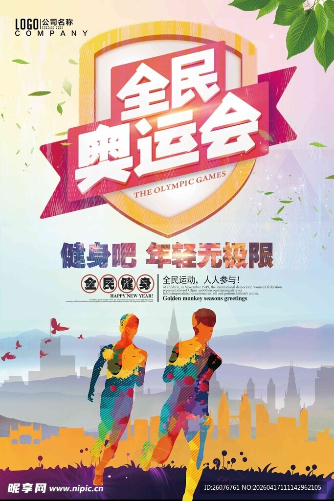 全民奥运会活力宣传海报