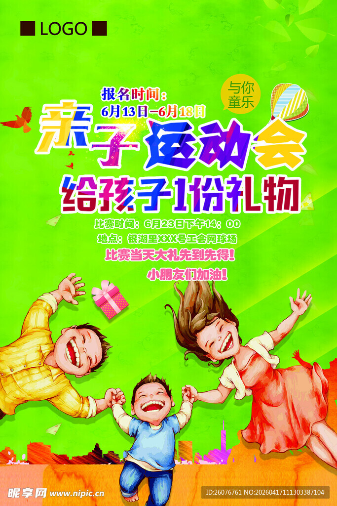 儿童运动会