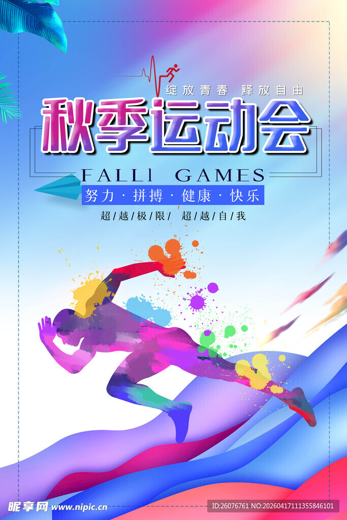 秋季运动会活力海报
