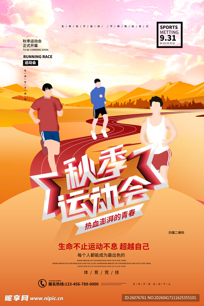 秋季运动会活力瞬间