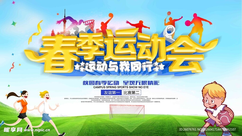 校园运动会