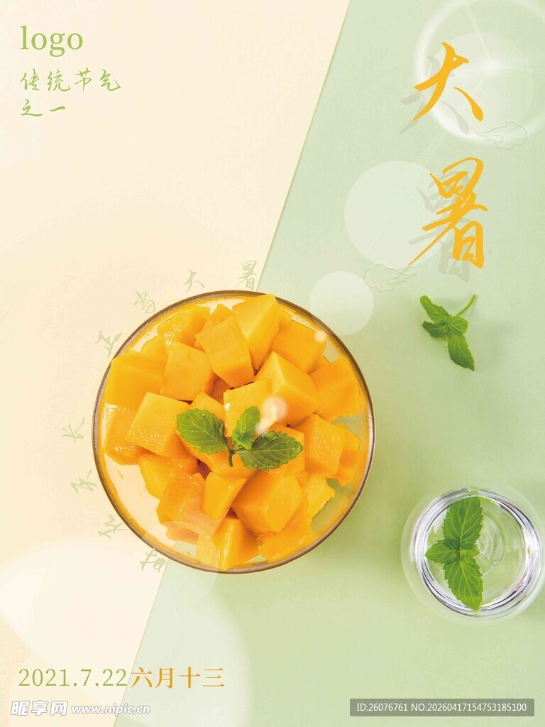 大暑海报 