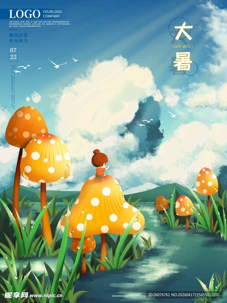 大暑海报