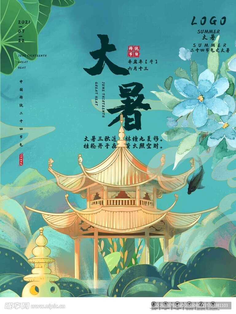 大暑海报
