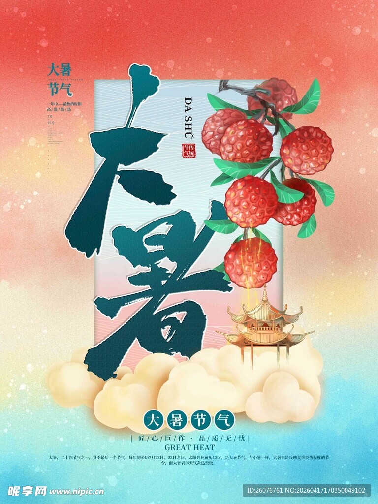 大暑海报