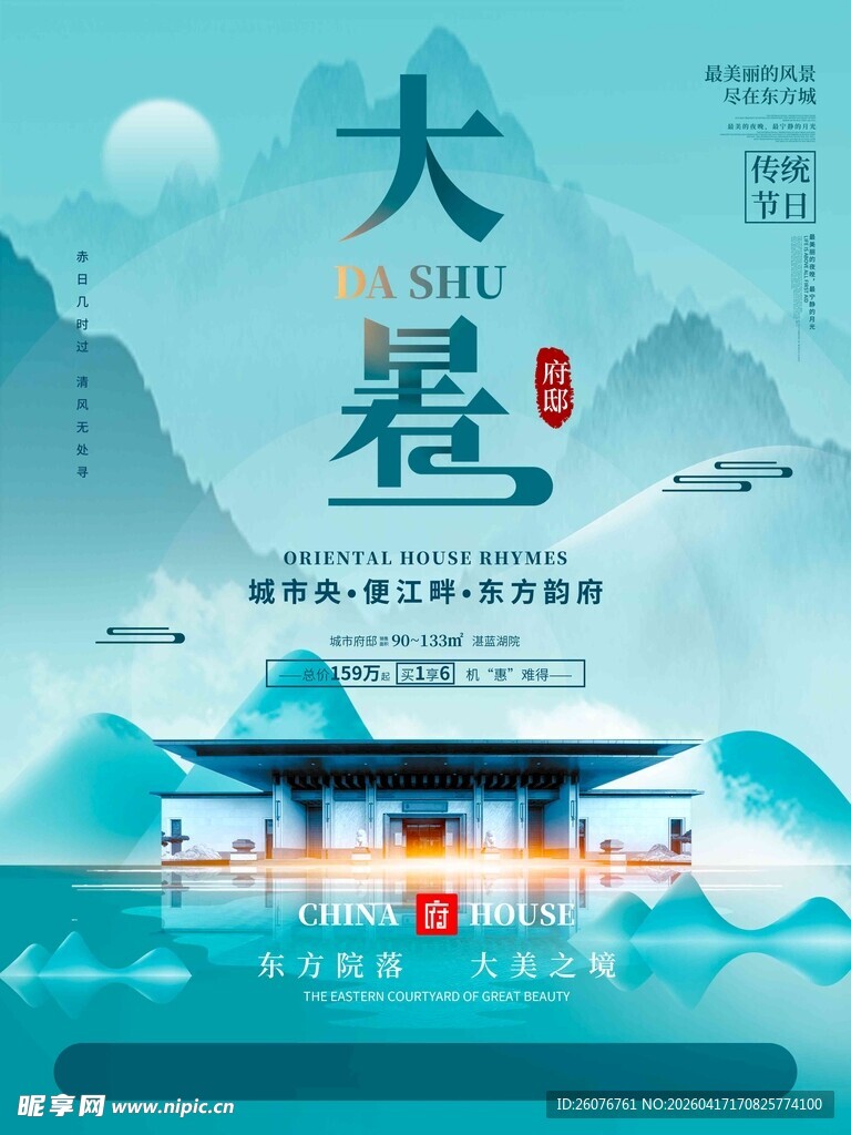 大暑海报