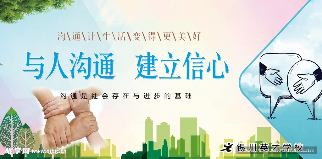 沟通与信心建立宣传图