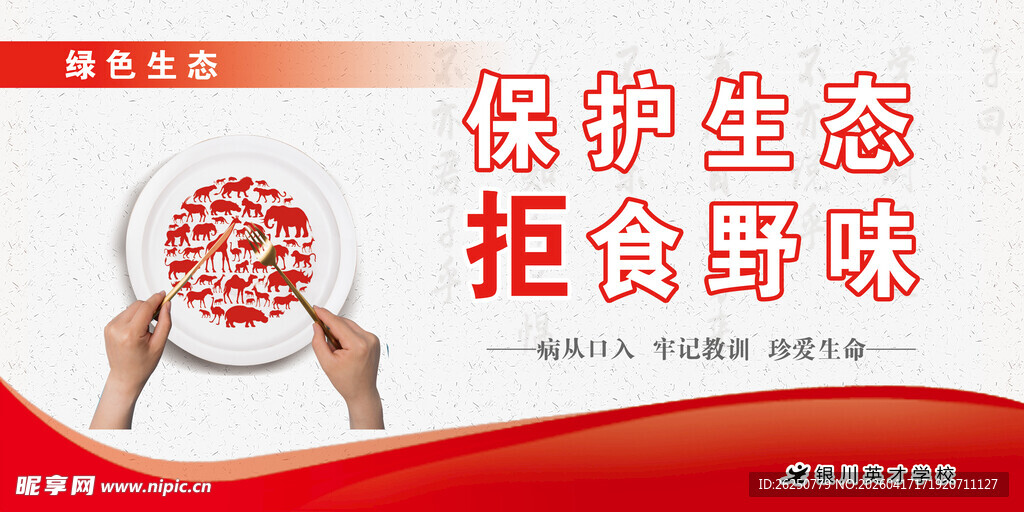 保护生态拒食野味宣传图