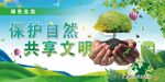 保护自然 共享文明主题图