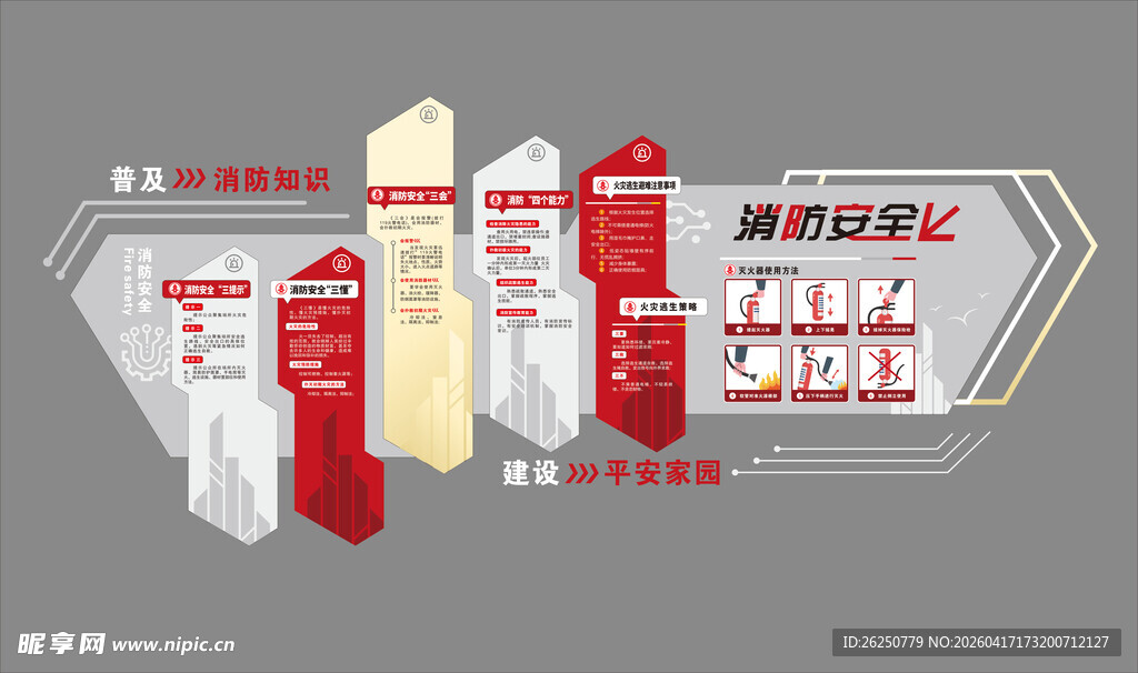消防安全文化墙