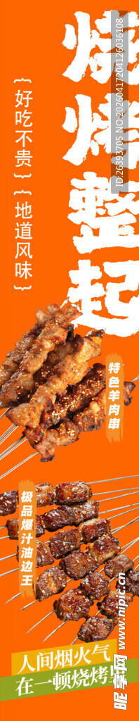 美味烤肉串