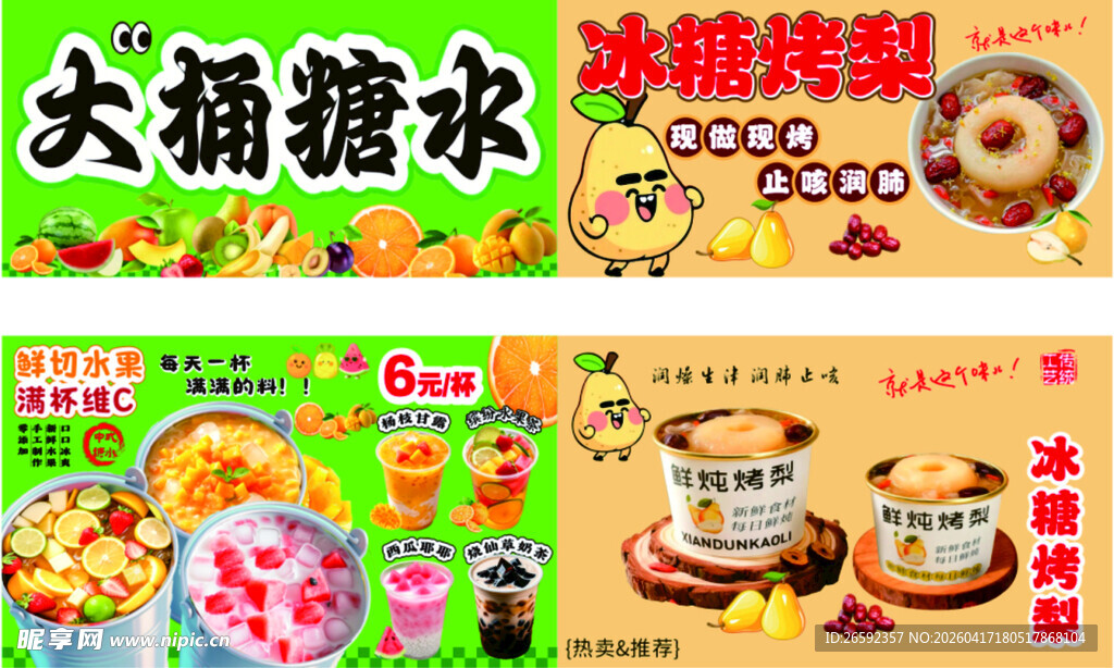 大桶糖水 冰糖烤梨