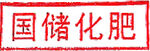 国储化肥标识