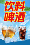 清凉饮料与啤酒大赏