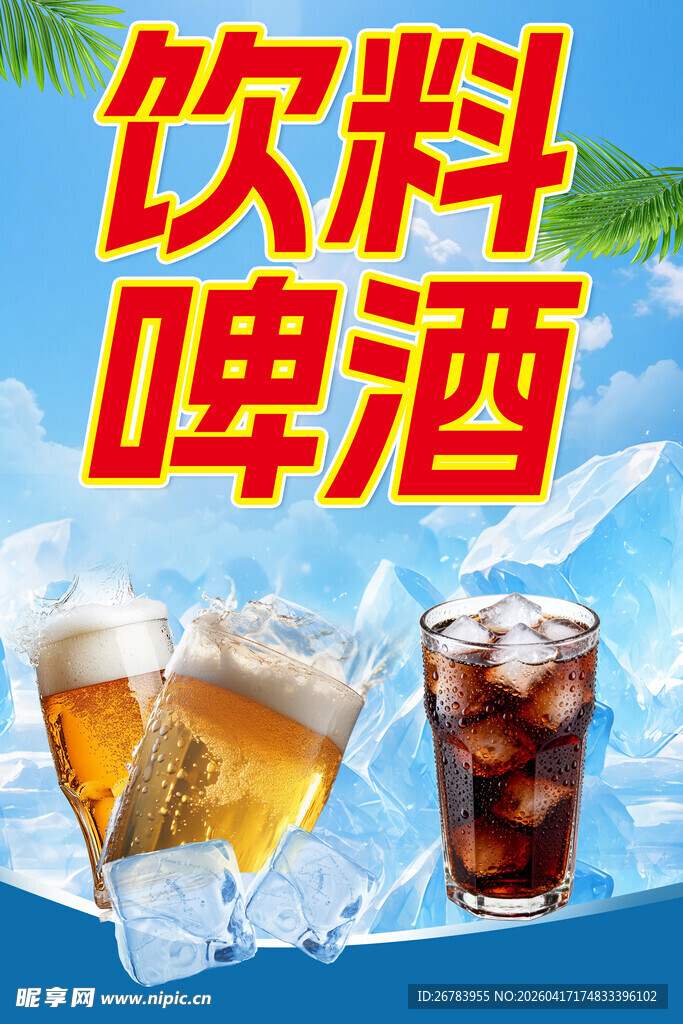 清凉饮料与啤酒大赏