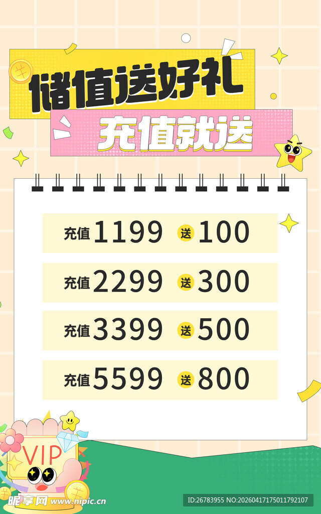 储值送好礼 充值就送