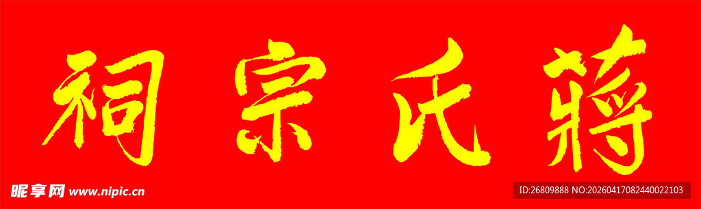 六玄兴奘题写蒋氏宗祠牌匾