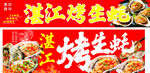 湛江特色烤生蚝美食宣传