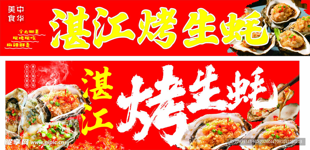 湛江特色烤生蚝美食宣传