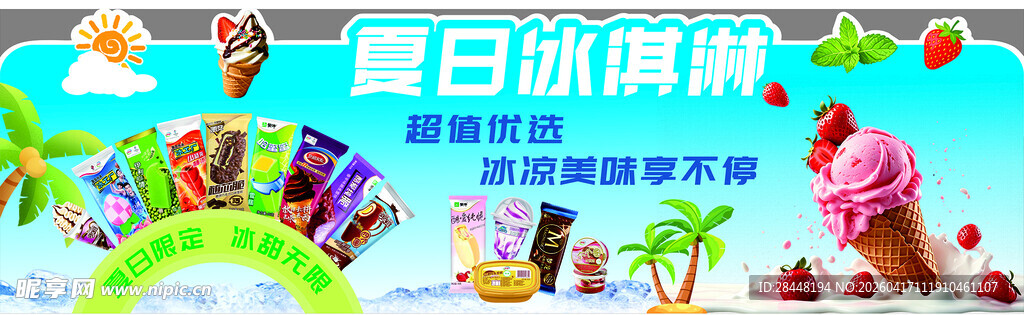 夏日缤纷冰淇淋盛宴