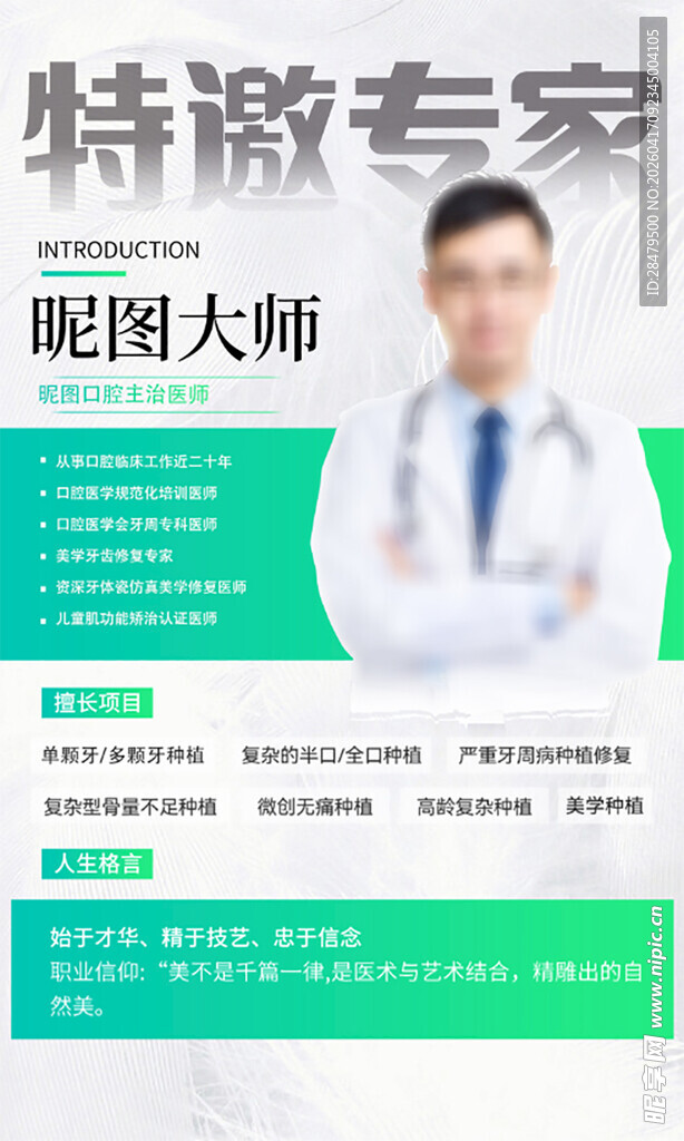 特邀牙科医师专家