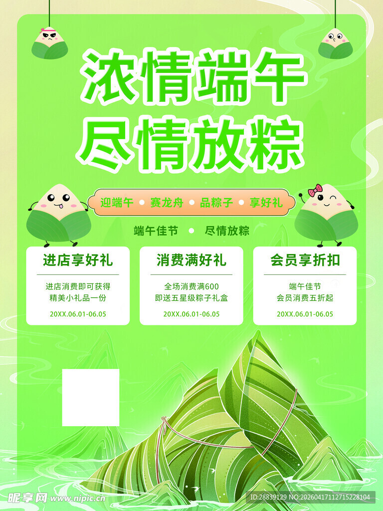 浓情端午尽情放粽海报