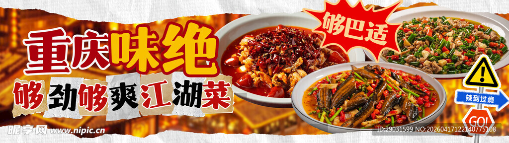 重庆江湖菜
