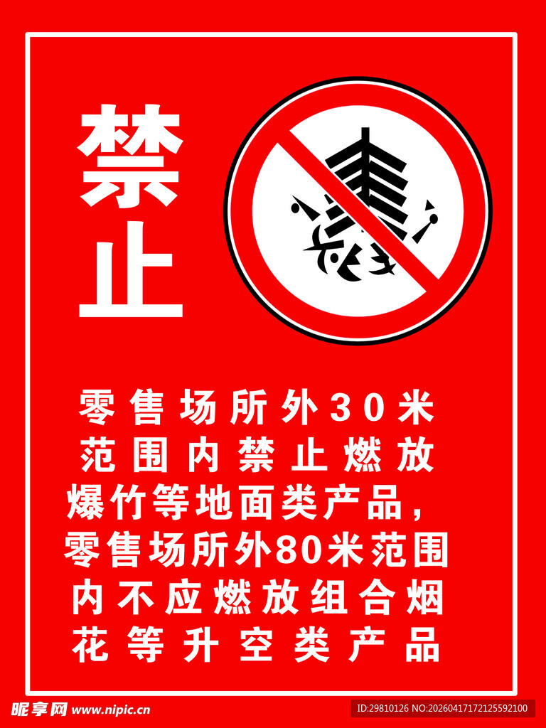 禁止燃放烟花爆竹标识